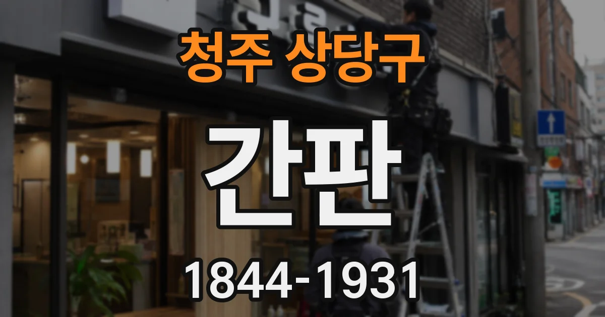 청주 상당구 간판