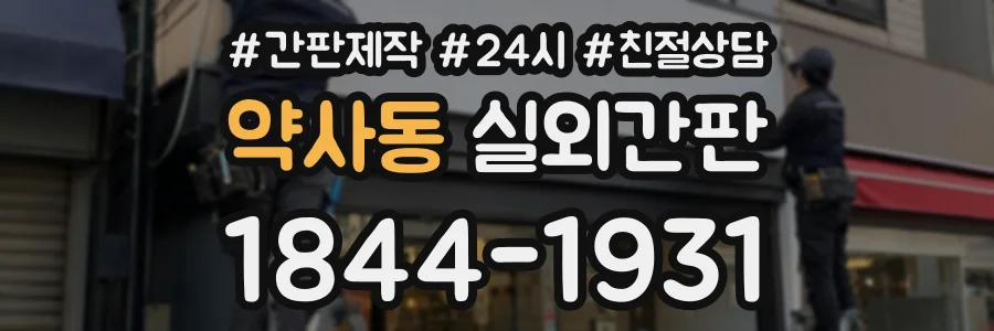 약사동 실외간판 상담 전화 1844-1931