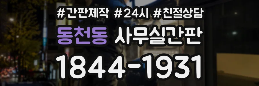 동천동 사무실간판 상담 전화 1844-1931