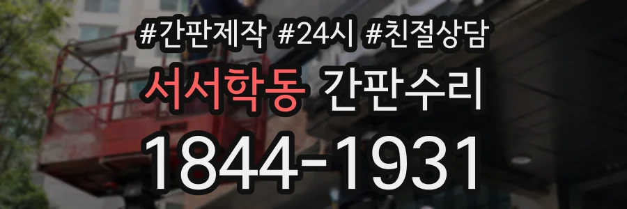 서서학동 간판수리 상담 전화 1844-1931