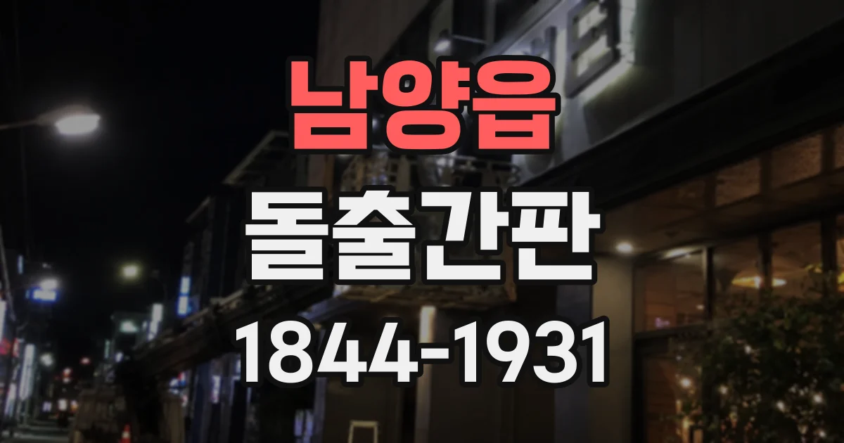 남양읍 돌출간판