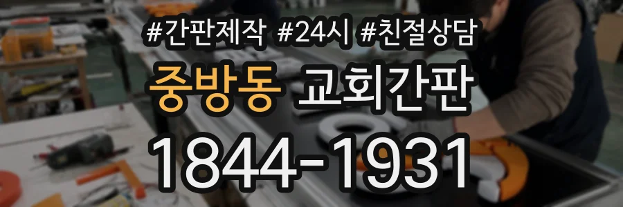 중방동 교회간판 상담 전화 1844-1931