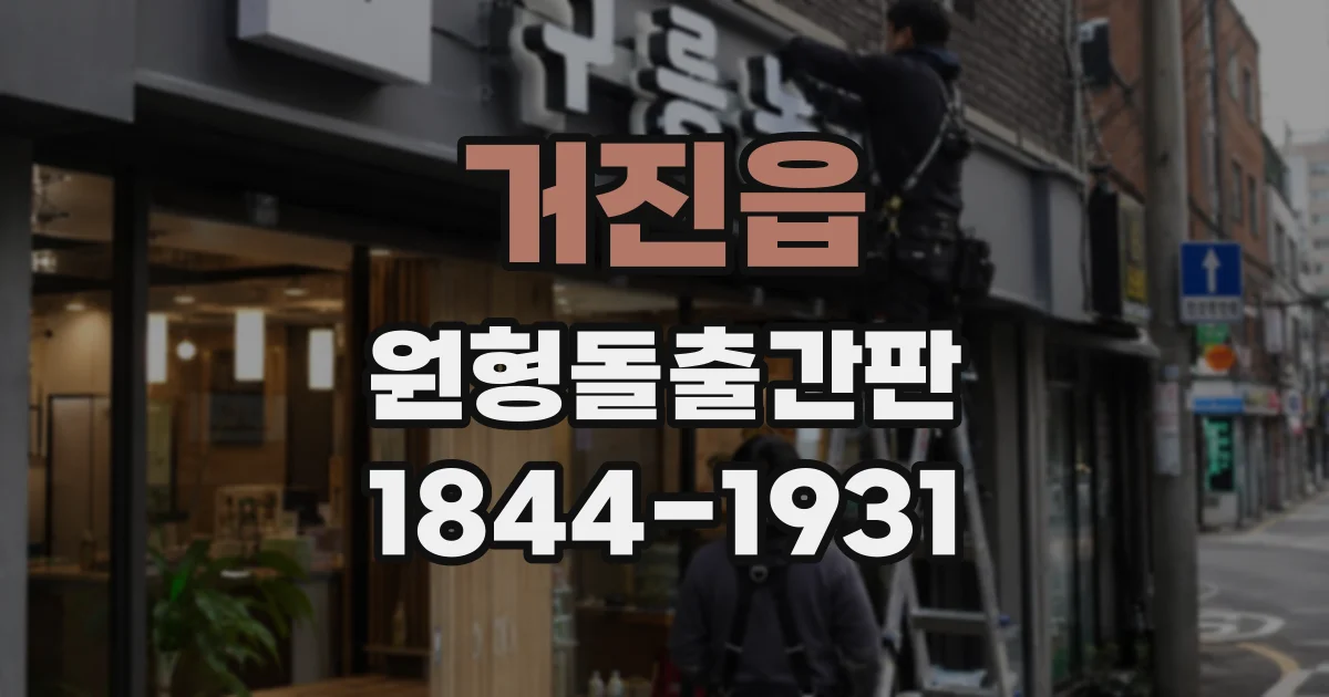 거진읍 원형돌출간판