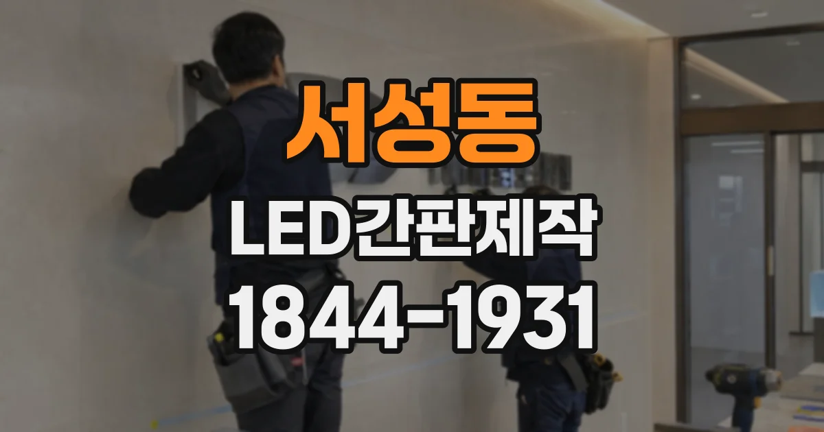 서성동 LED간판제작
