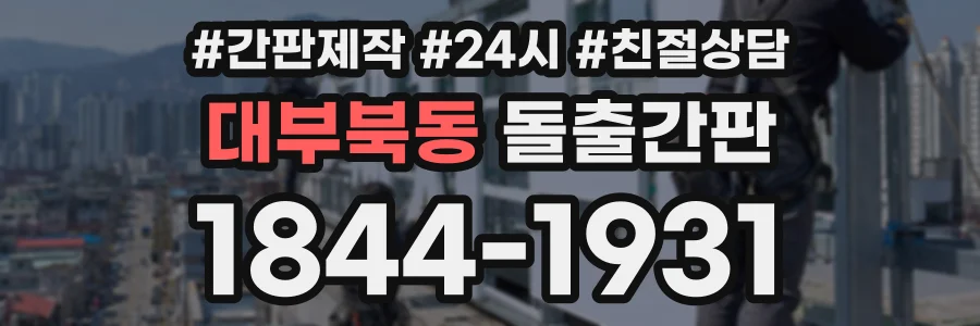 대부북동 돌출간판 상담 전화 1844-1931