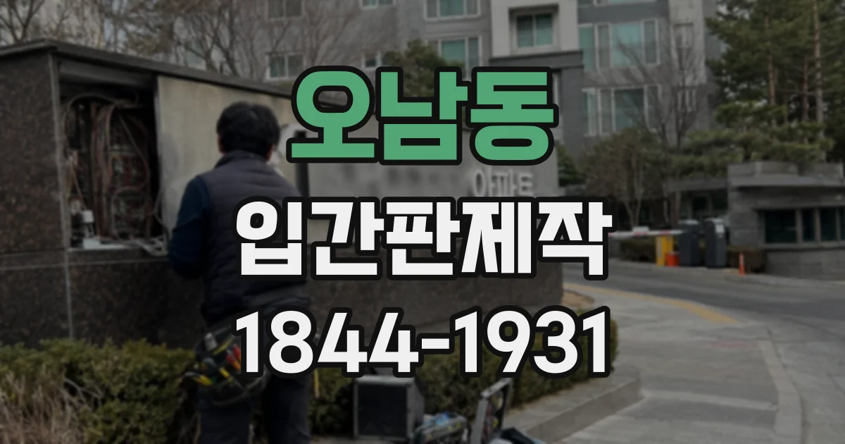 오남동 입간판제작