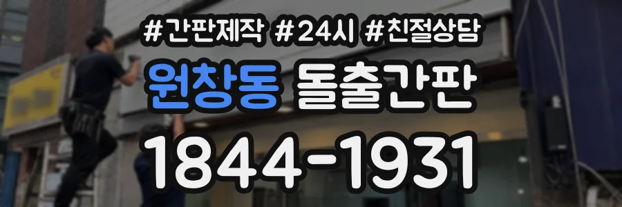 원창동 돌출간판 상담 전화 1844-1931