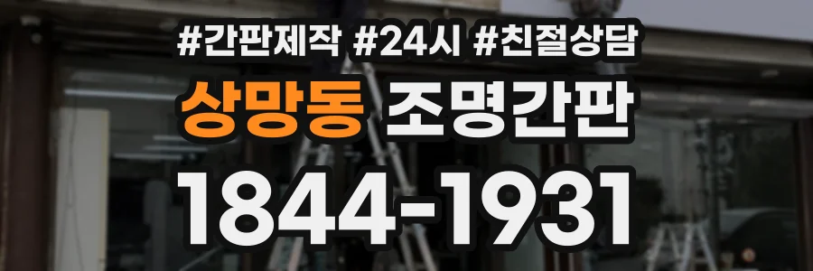 상망동 조명간판 상담 전화 1844-1931