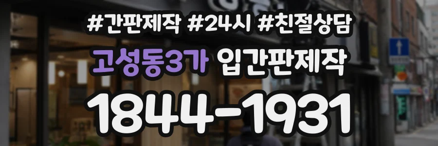 고성동3가 입간판제작 상담 전화 1844-1931