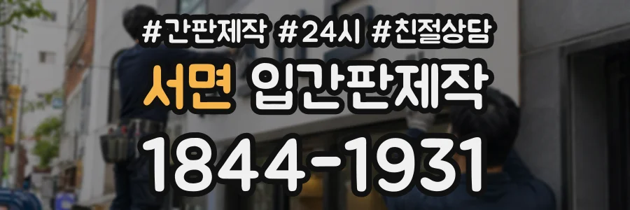 서면 입간판제작 상담 전화 1844-1931