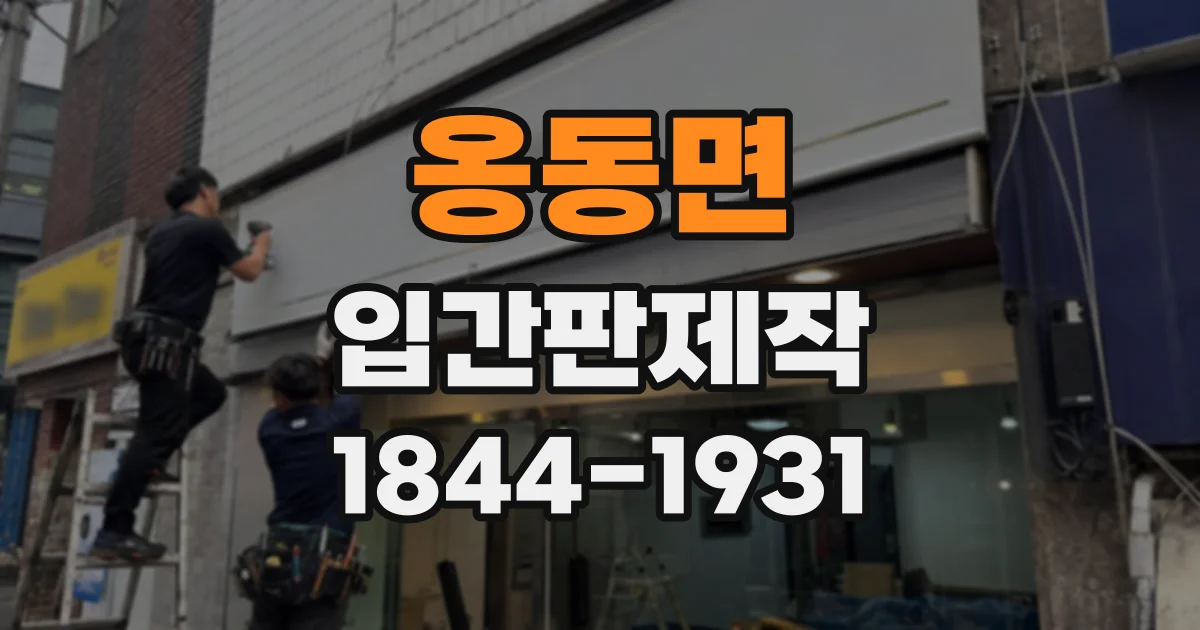 옹동면 입간판제작