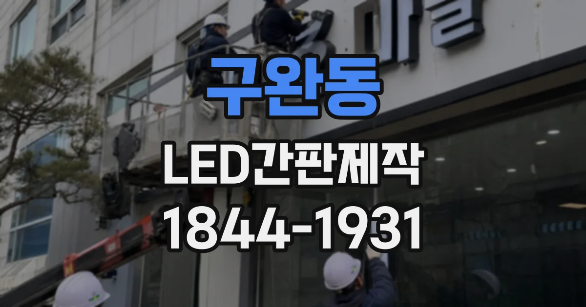 구완동 LED간판제작