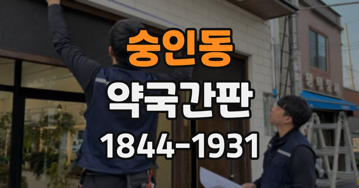 숭인동 약국간판