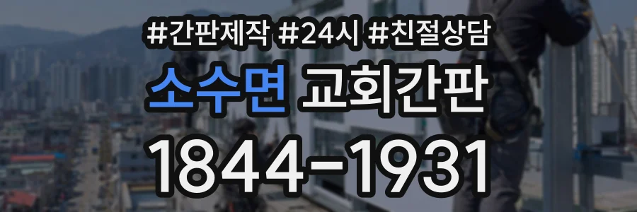소수면 교회간판 상담 전화 1844-1931