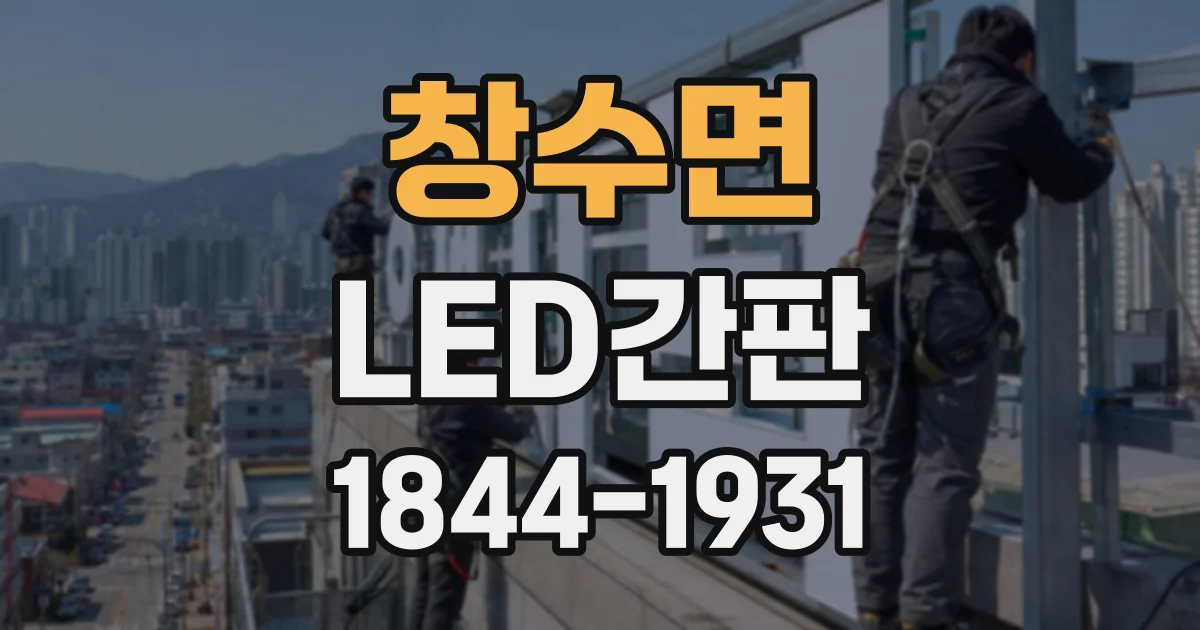 창수면 LED간판