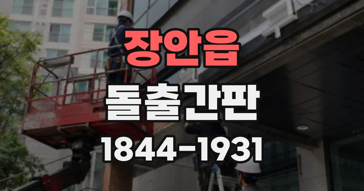 장안읍 돌출간판