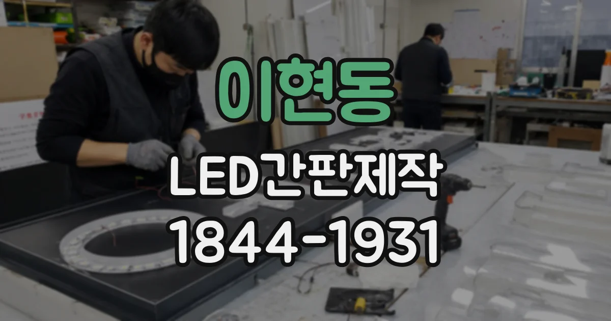 이현동 LED간판제작
