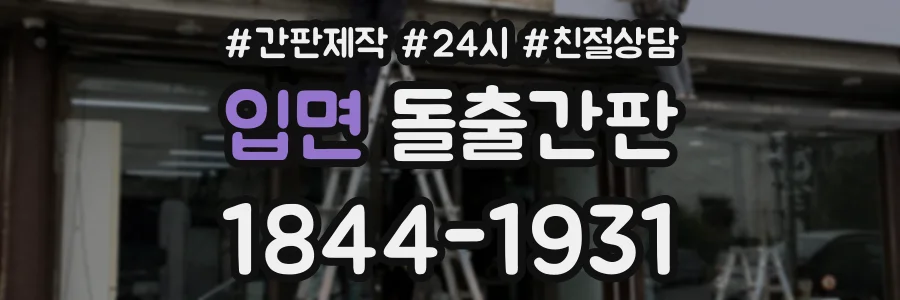 입면 돌출간판 상담 전화 1844-1931
