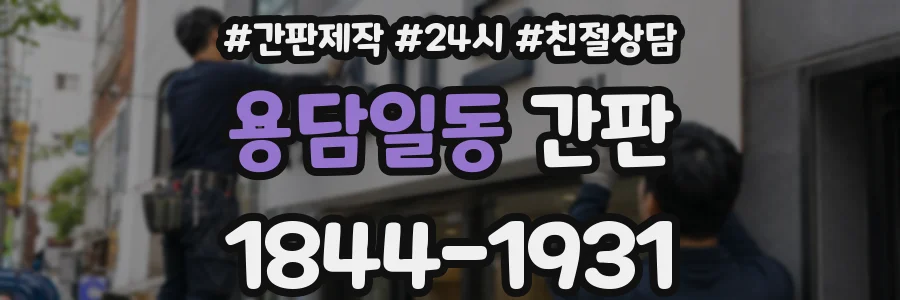 용담일동 간판