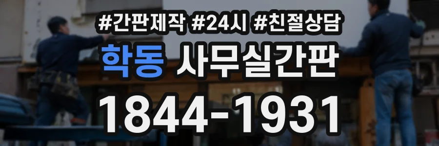 학동 사무실간판 상담 전화 1844-1931