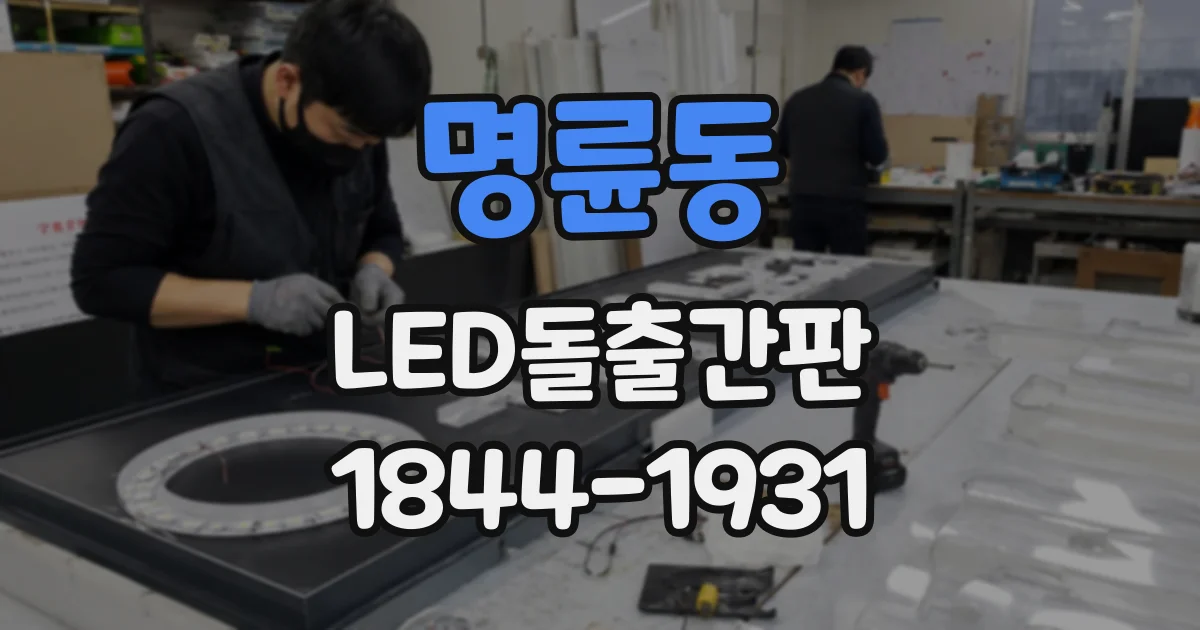 명륜동 LED돌출간판
