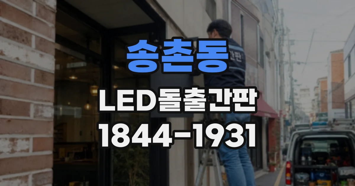 송촌동 LED돌출간판
