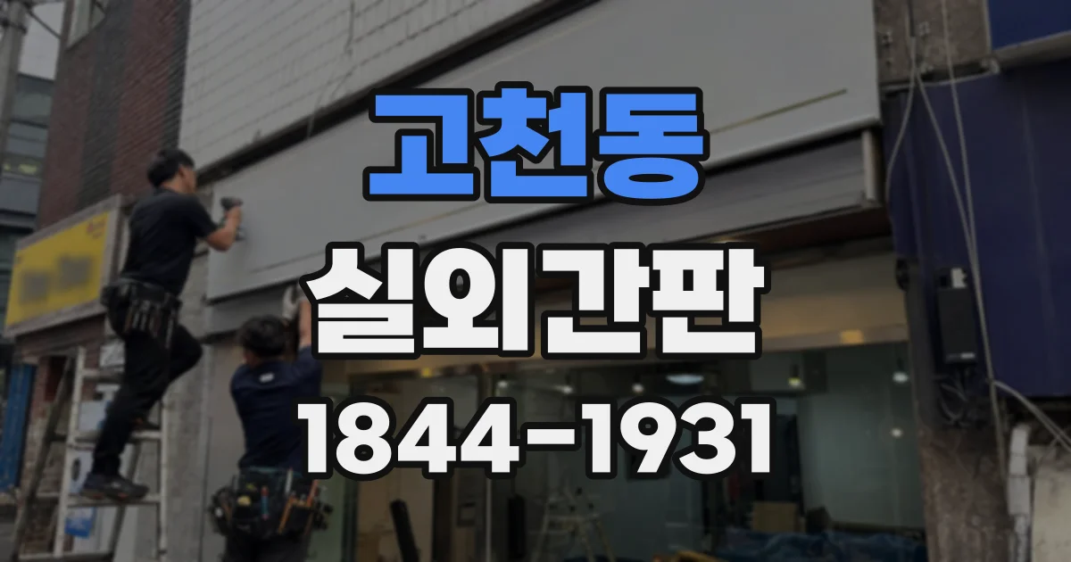 고천동 실외간판