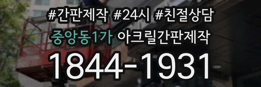 중앙동1가 아크릴간판제작 상담 전화 1844-1931