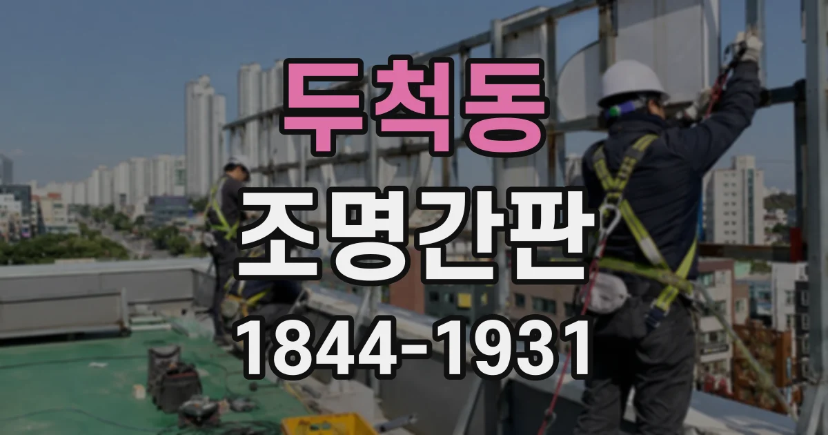 두척동 조명간판