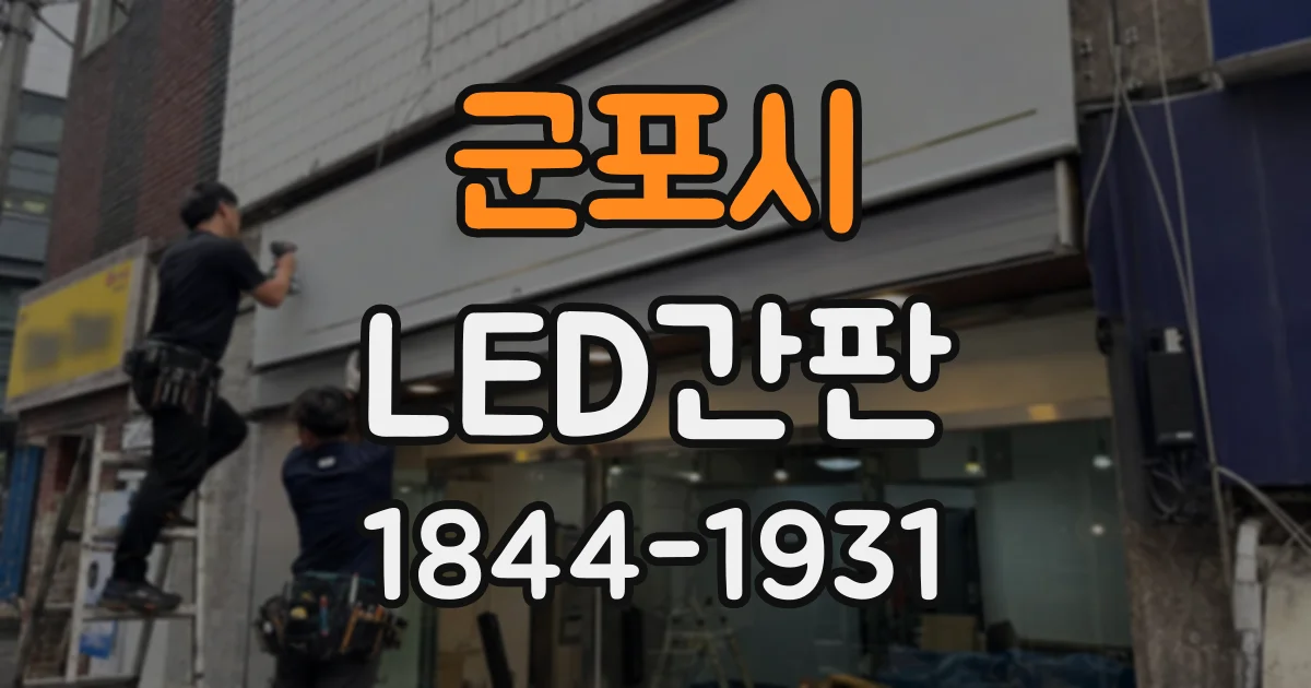 군포시 LED간판
