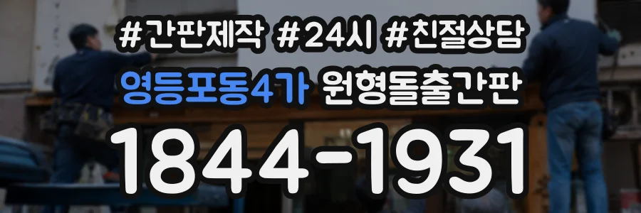 영등포동4가 원형돌출간판 상담 전화 1844-1931