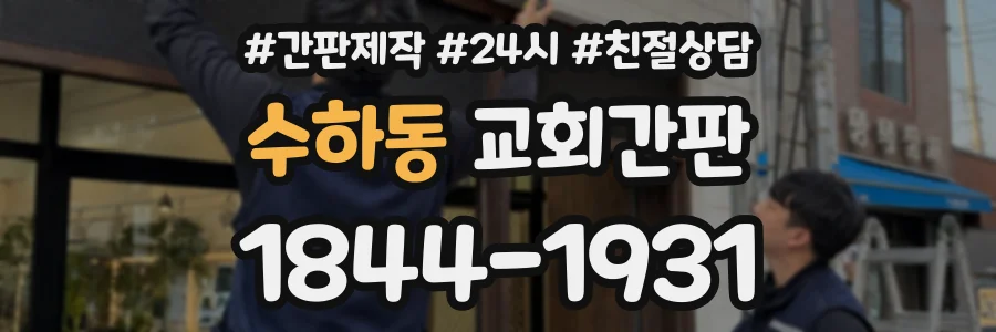 수하동 교회간판 상담 전화 1844-1931