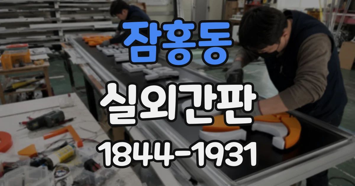 잠홍동 실외간판
