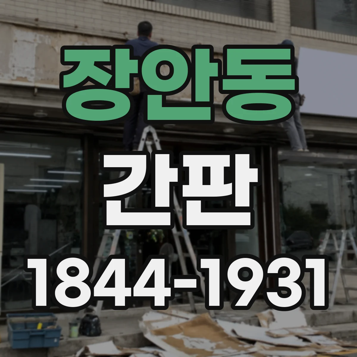 장안동 간판