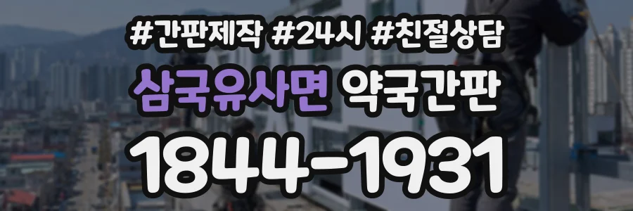 삼국유사면 약국간판 상담 전화 1844-1931