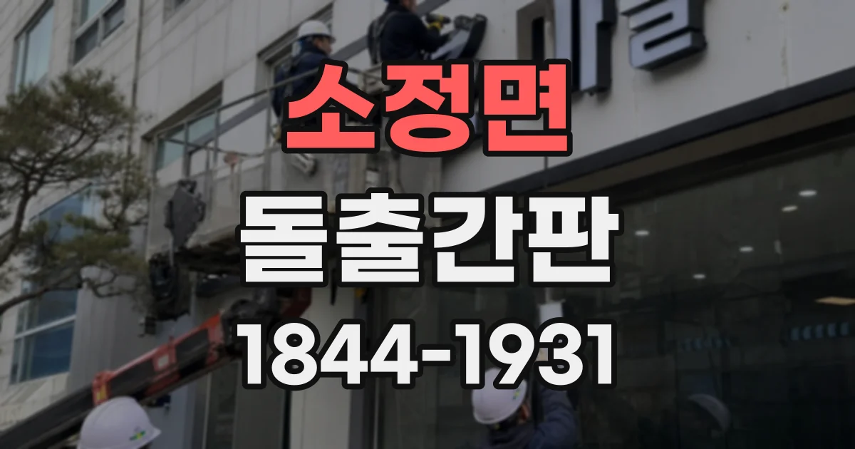 소정면 돌출간판