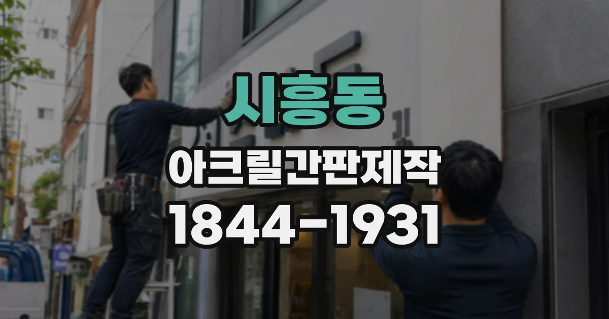 시흥동 아크릴간판제작
