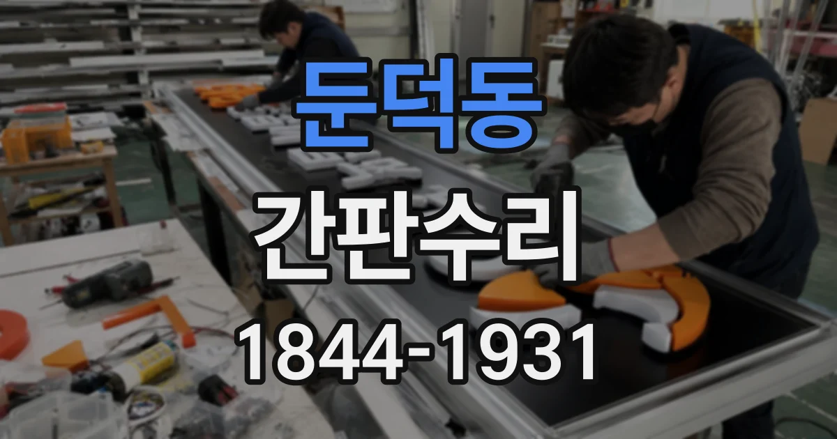 둔덕동 간판수리