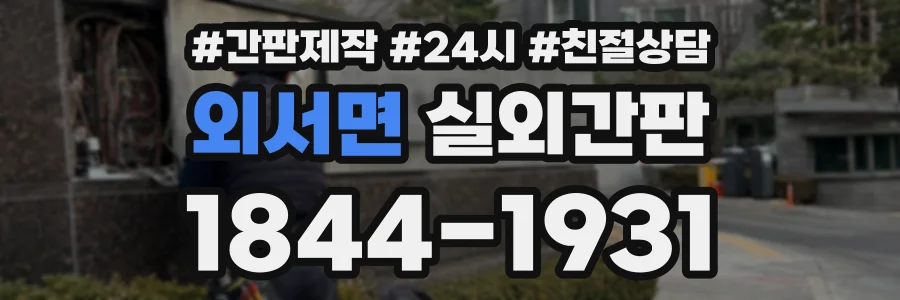 외서면 실외간판 상담 전화 1844-1931