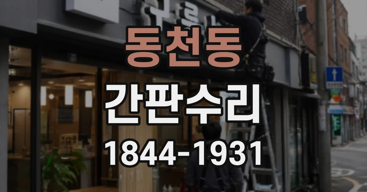 동천동 간판수리