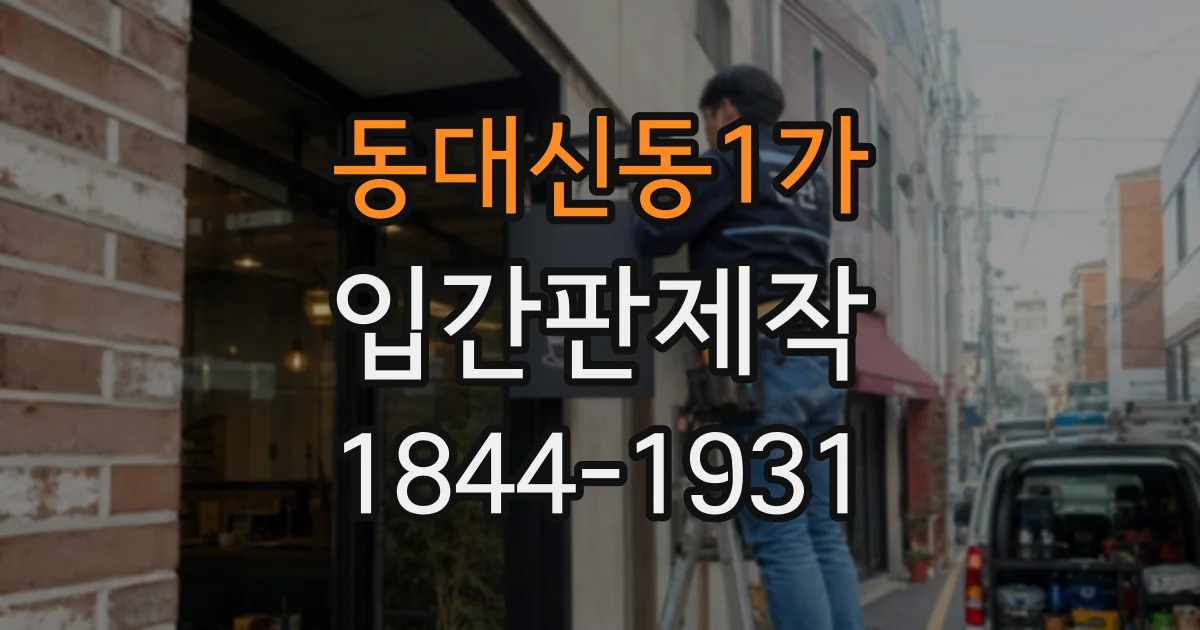 동대신동1가 입간판제작