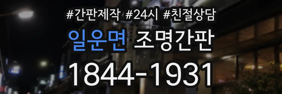 일운면 조명간판 상담 전화 1844-1931