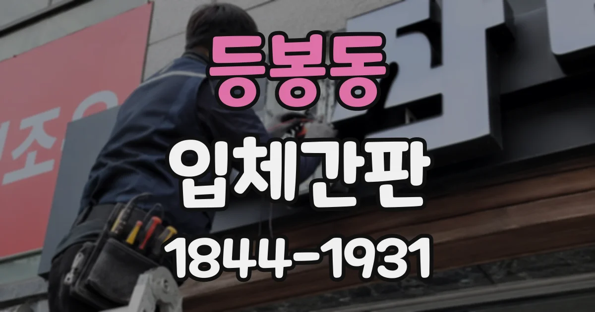 등봉동 입체간판