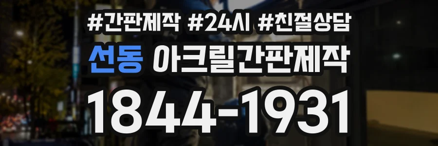 선동 아크릴간판제작 상담 전화 1844-1931
