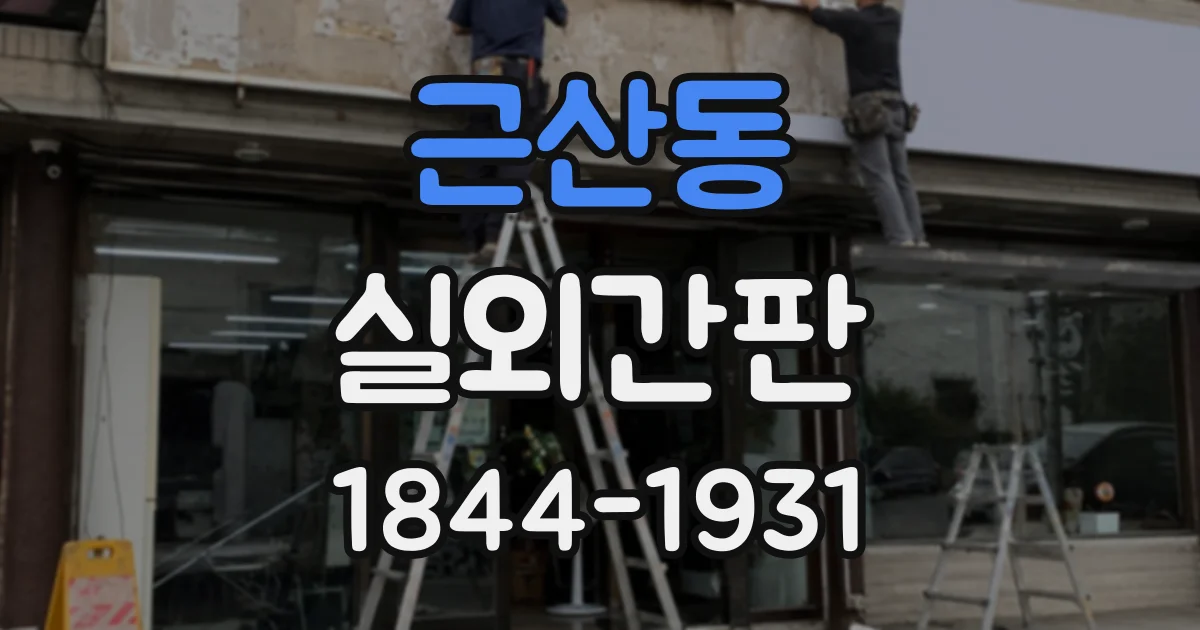 근산동 실외간판