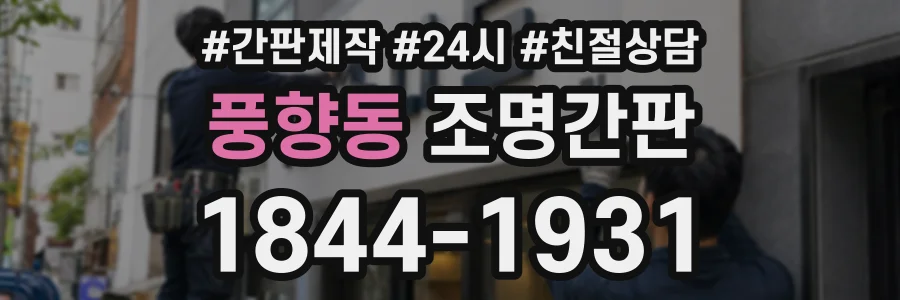 풍향동 조명간판 상담 전화 1844-1931