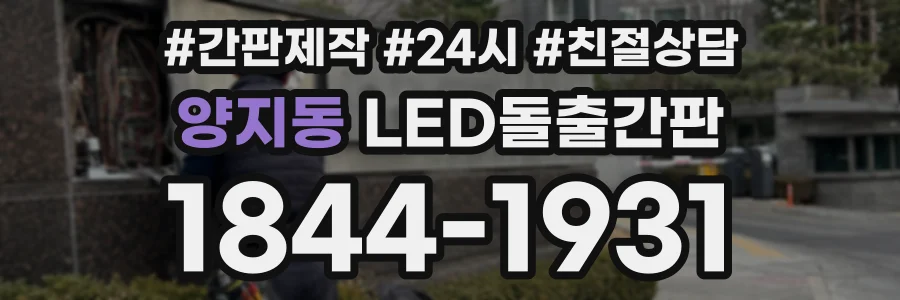 양지동 LED돌출간판 상담 전화 1844-1931