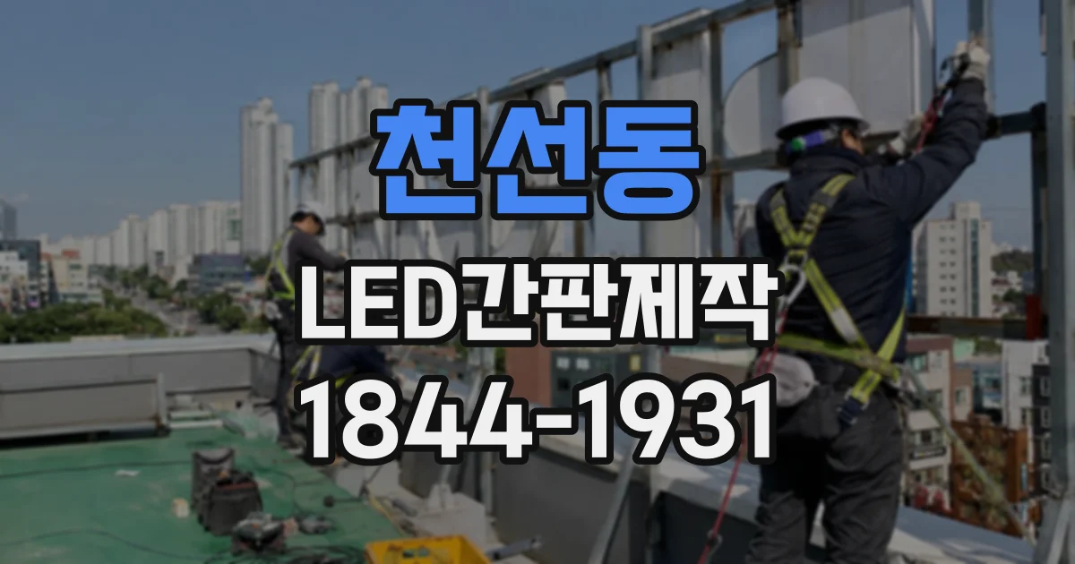 천선동 LED간판제작