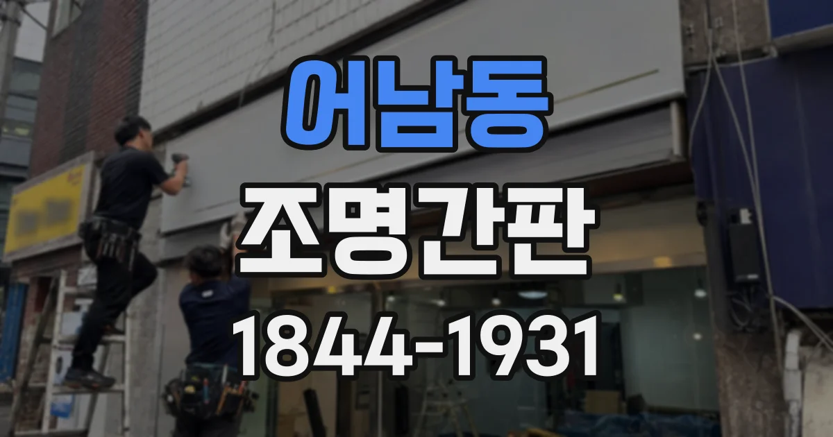 어남동 조명간판