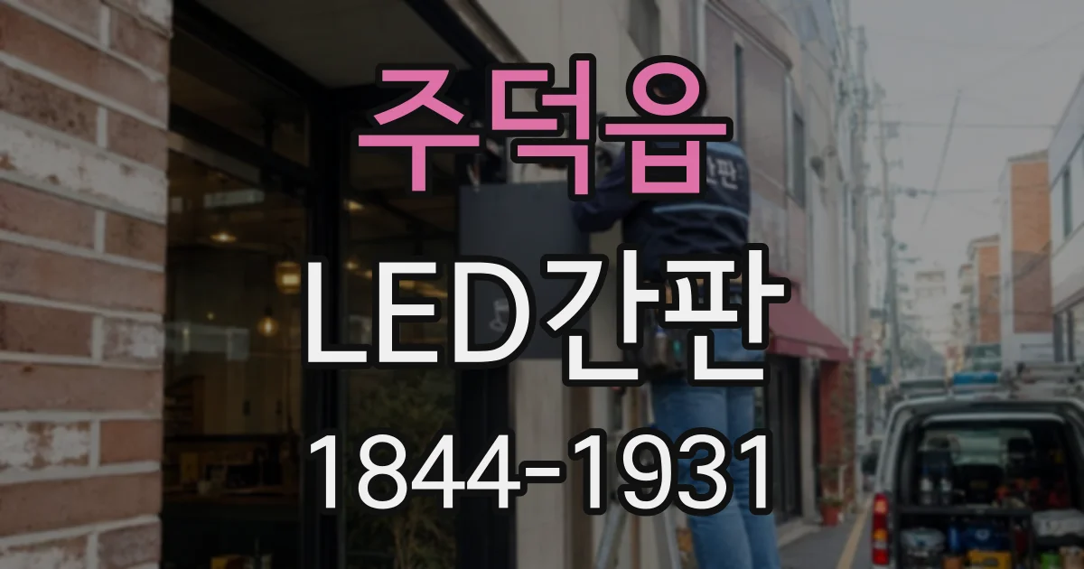 주덕읍 LED간판